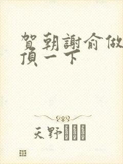 贺朝谢俞做一题顶一下