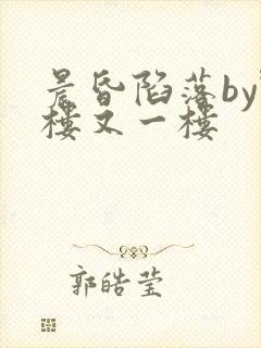 晨昏陷落by野楼又一楼