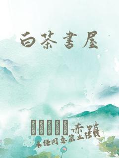 白茶书屋