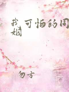 我可怕的同性婚姻