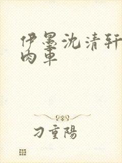 伊墨沈清轩人蛇肉车