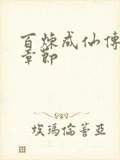 百炼成仙传最新章节