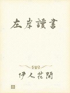 左岸读书
