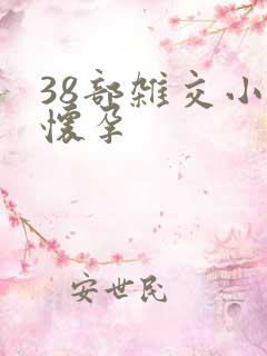 38部杂交小说怀孕