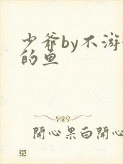 少爷by不游泳的鱼