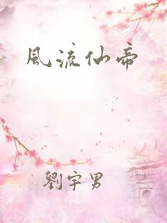 风流仙帝