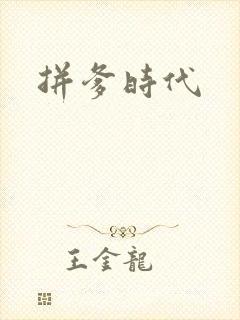拼爹时代