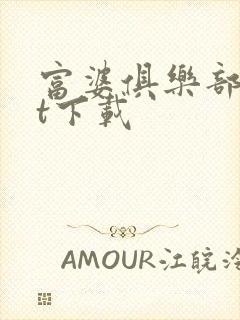 富婆俱乐部txt下载