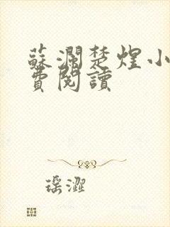 苏澜楚煜小说免费阅读