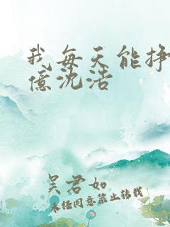 我每天能挣一个亿沈浩