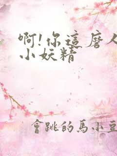 啊!你这磨人的小妖精