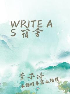 WRITE AS 宿舍