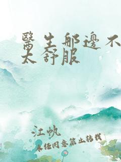 医生那边不能碰太舒服