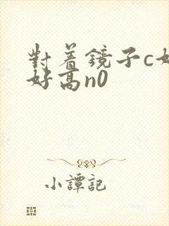 对着镜子c好不好高n0