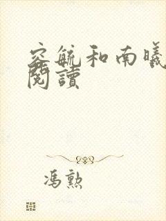 容毓和南曦全文阅读