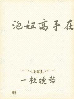 泡妞高手在都市