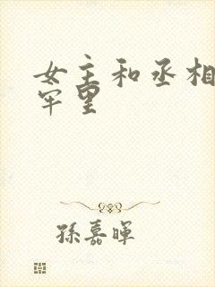 女主和丞相爹在牢里