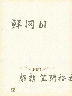 鲜网 bl