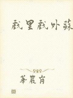 戏里戏外苏玛丽