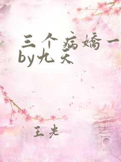 三个病娇一台戏by九天