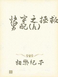 快穿之拯救深情男配(h)