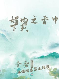 媚肉之香中文版下载