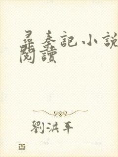 寻秦记小说在线阅读