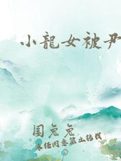 小龙女被尹志平