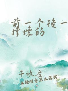 前一个后一个会撑坏的