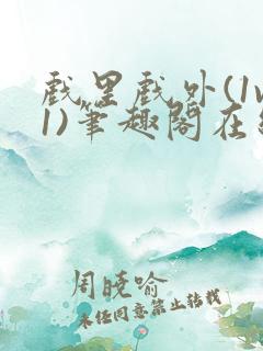 戏里戏外(1v1)笔趣阁在线阅读