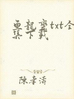 鱼龙变txt全集下载