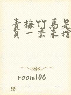 青梅竹马是消防员一季未增