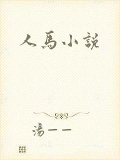 人马小说