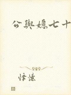 公与媳七十六章