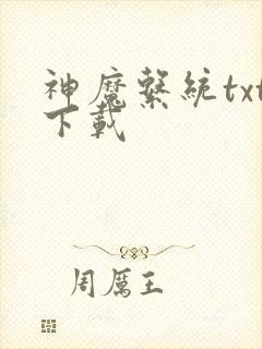 神魔系统txt下载