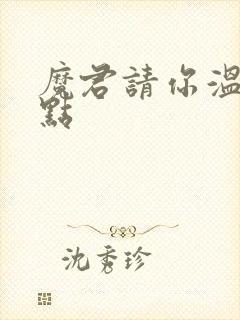 魔君请你温柔一点