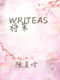 WRITEAS将军