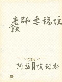 老师要稳住-水饺