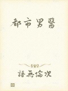 都市男医