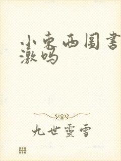 小东西图书馆刺激吗