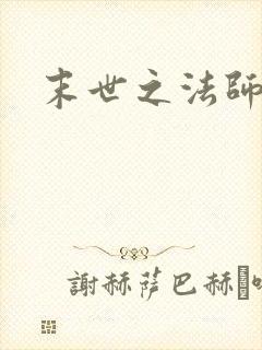 末世之法师系统