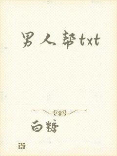 男人帮txt