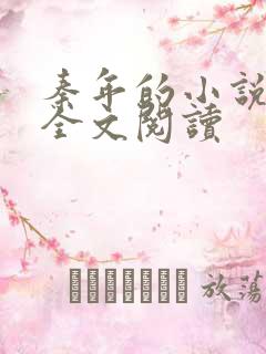 秦年的小说免费全文阅读