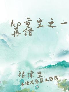 hp重生之一错再错