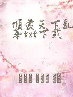 倾尽天下乱世繁华txt下载