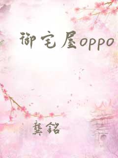 御宅屋oppo