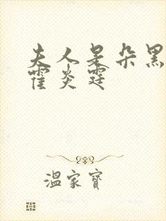 夫人是朵黑心莲霍炎霆