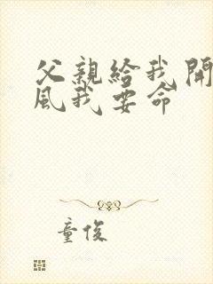 父亲给我开处同风我要命