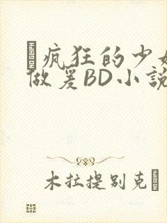 巜疯狂的少妇4做爰BD小说