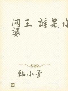 网王 谁是你老婆